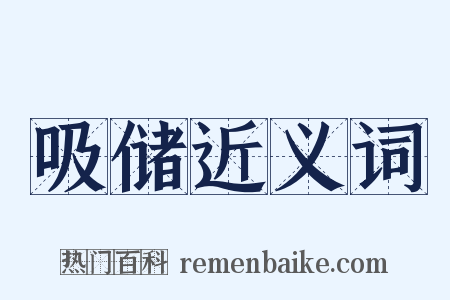 吸储近义词是什么意思的图片